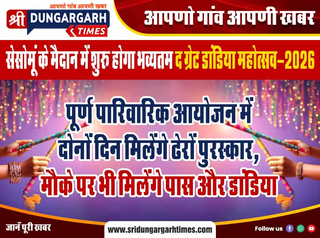 पूर्ण पारिवारिक आयोजन में दोनों दिन मिलेंगे ढेरों पुरस्कार, मौके पर भी मिलेंगे पास और डांडिया