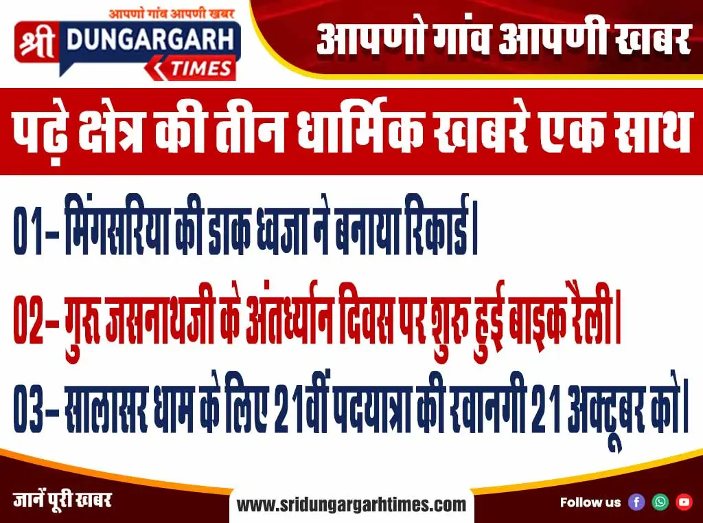 पढ़े क्षेत्र की तीन धार्मिक खबरे एक साथ