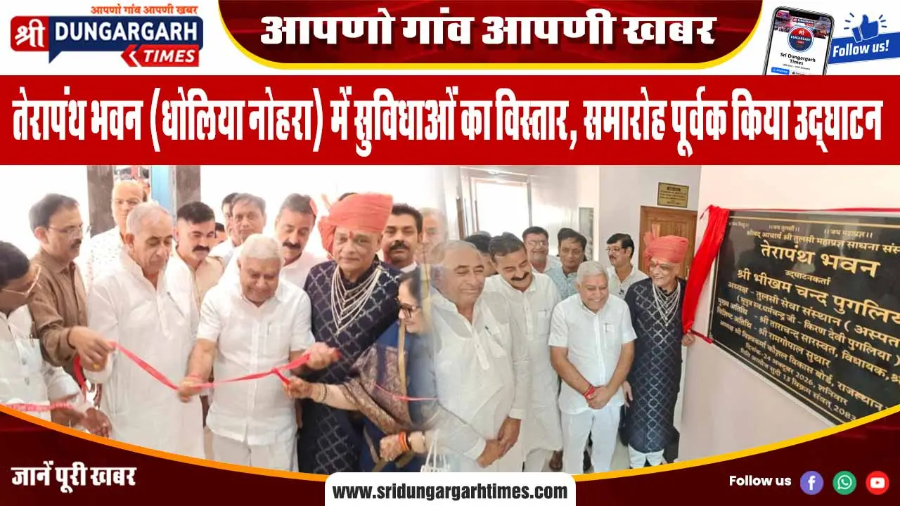 तेरापंथ भवन (धोलिया नोहरा) में सुविधाओं का विस्तार, समारोह पूर्वक किया उद्घाटन
