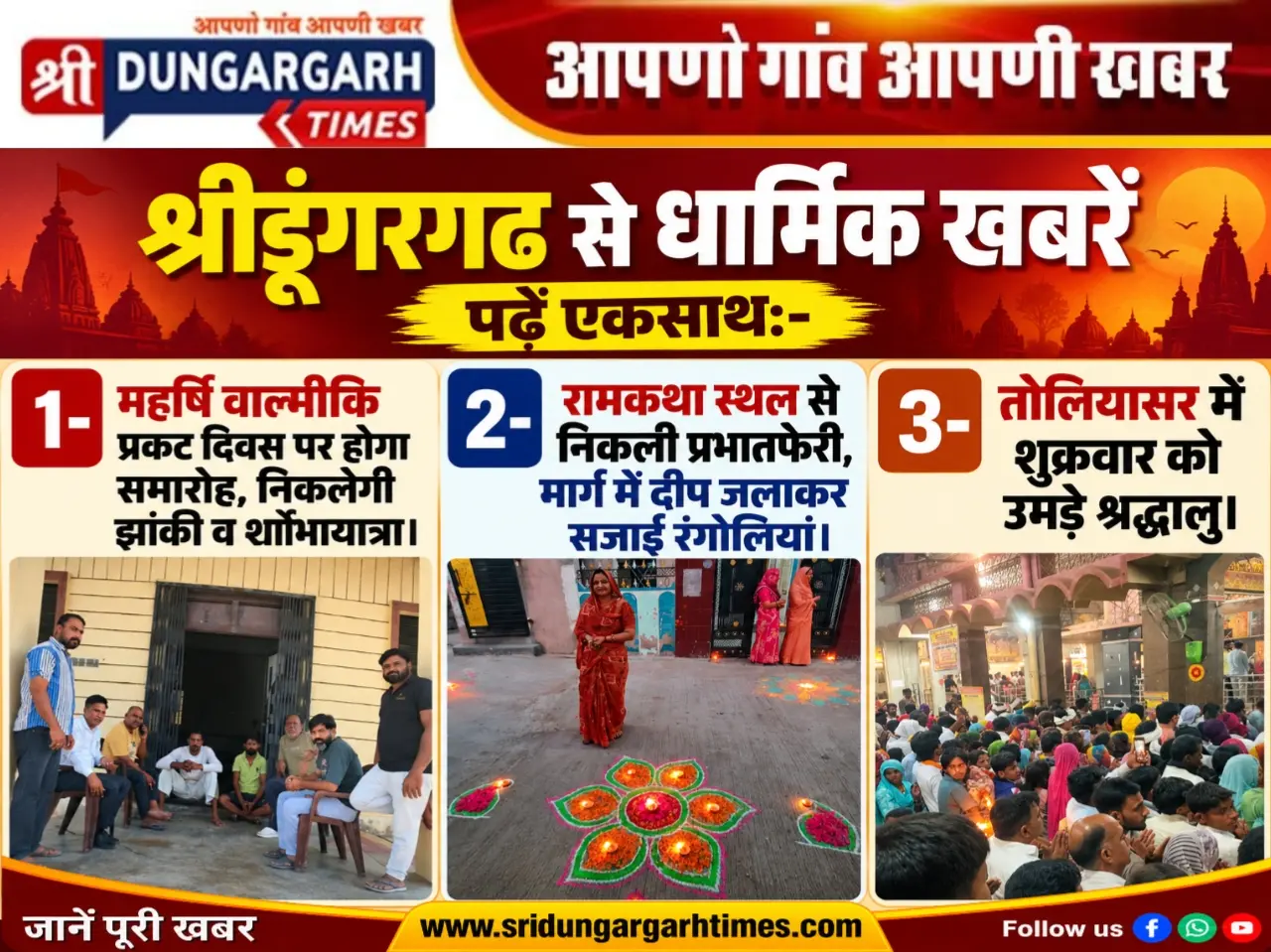 श्रीडूंगरगढ़ से धार्मिक खबरें पढ़ें एक साथ