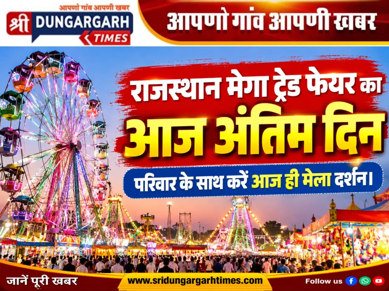 राजस्थान मेगा ट्रेड फेयर का आज अंतिम दिन, परिवार के साथ करें आज ही मेला दर्शन।