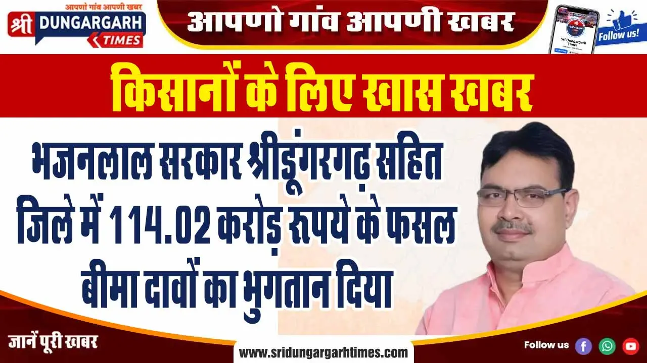 भजनलाल सरकार श्रीडूंगरगढ़ सहित जिले में 114.02 करोड़ रुपये के फसल बीमा दावों का भुगतान दिया