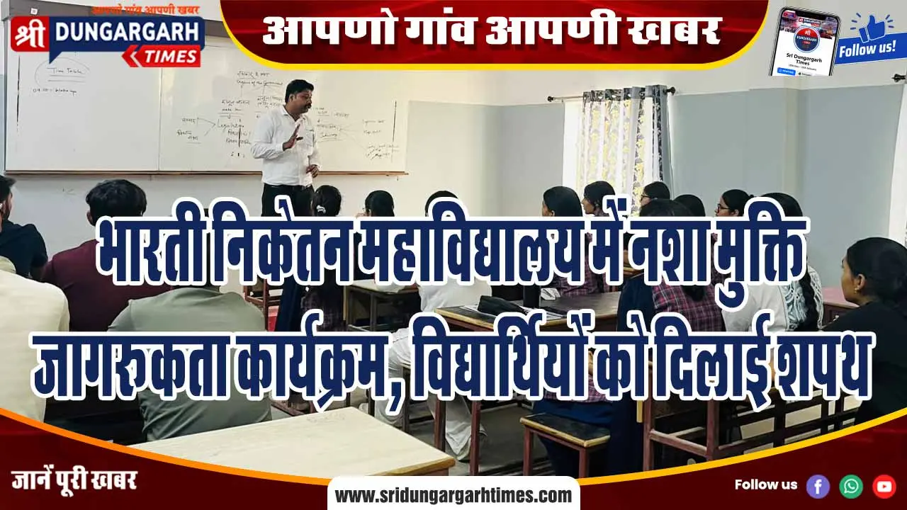 भारती निकेतन महाविद्यालय में नशा मुक्ति जागरूकता कार्यक्रम, विद्यार्थियों को दिलाई शपथ