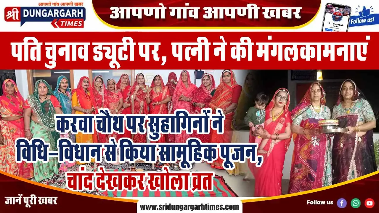 करवा चौथ पर सुहागिनों ने विधि-विधान से किया सामूहिक पूजन, चांद देखकर खोला व्रत