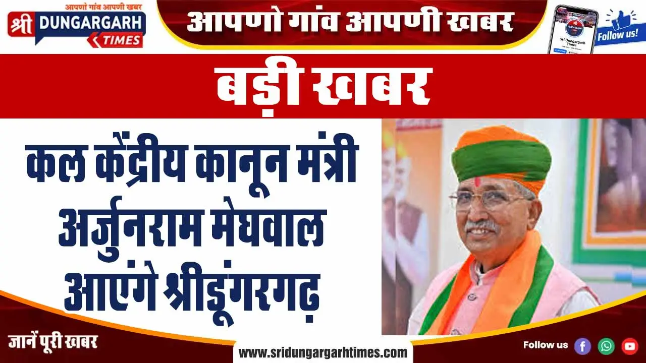 कल केंद्रीय कानून मंत्री अर्जुनराम मेघवाल आएंगे श्रीडूंगरगढ़