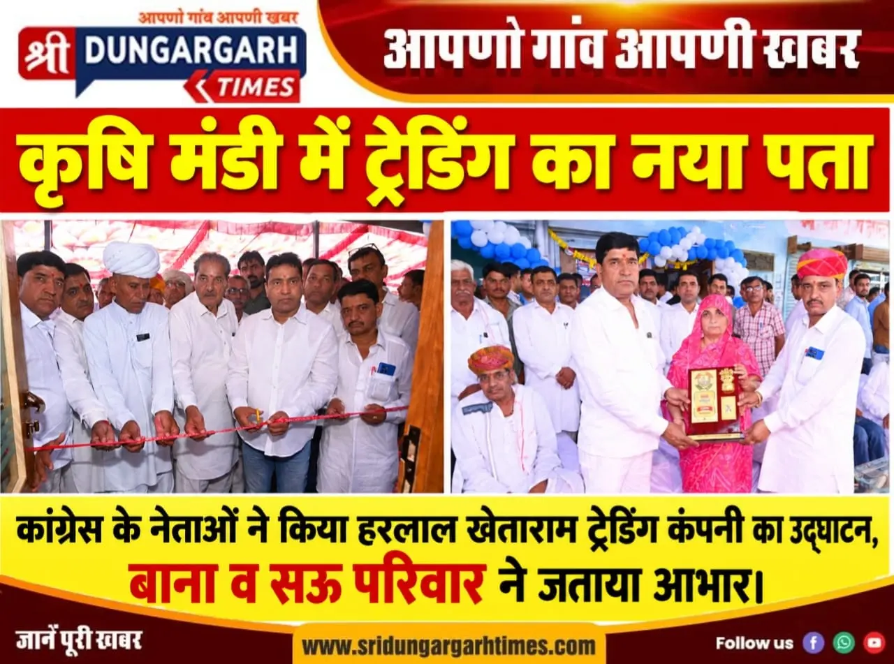 कांग्रेस के नेताओं ने किया हरलाल खेताराम ट्रेडिंग कंपनी का उद्घाटन, बाना व सऊ परिवार ने जताया आभार।