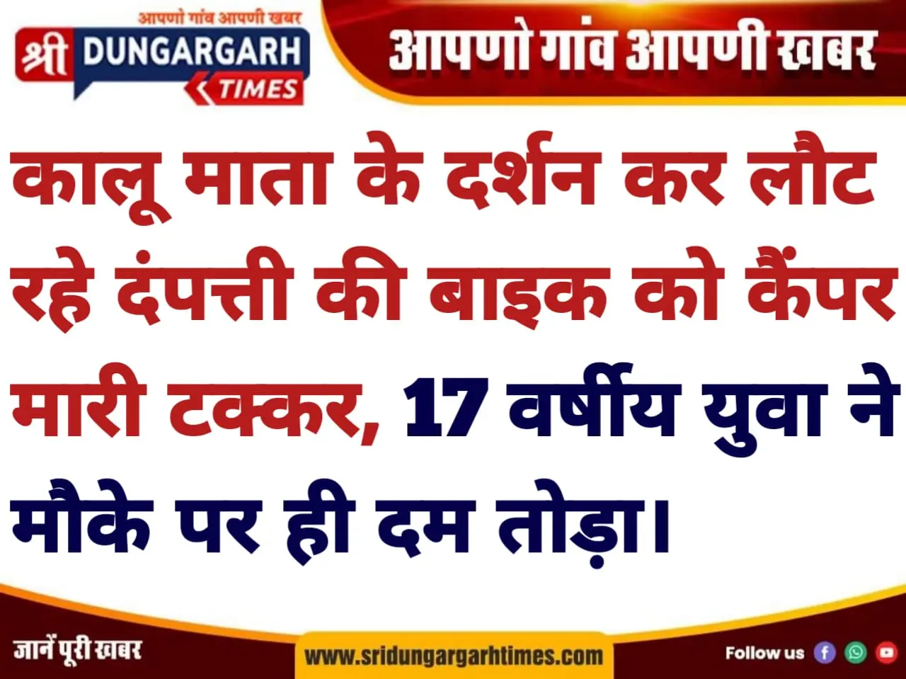कालू माता के दर्शन कर लौट रहे दंपत्ती की बाइक को कैंपर ने मारी टक्कर, 17 वर्षीय युवा ने मौके पर ही दम तोड़ा।