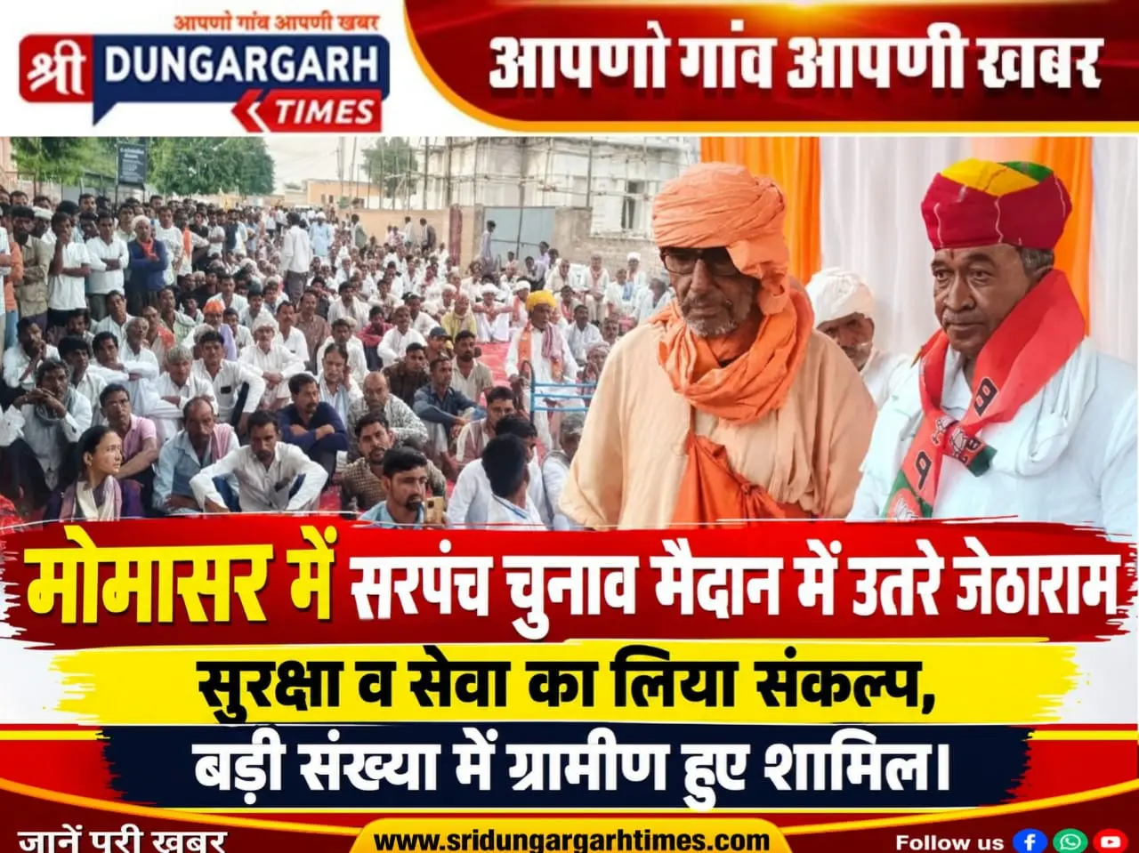 मोमासर में सरपंच चुनाव मैदान में उतरे जेठाराम, सुरक्षा व सेवा का लिया संकल्प, बड़ी संख्या में ग्रामीण हुए शामिल।