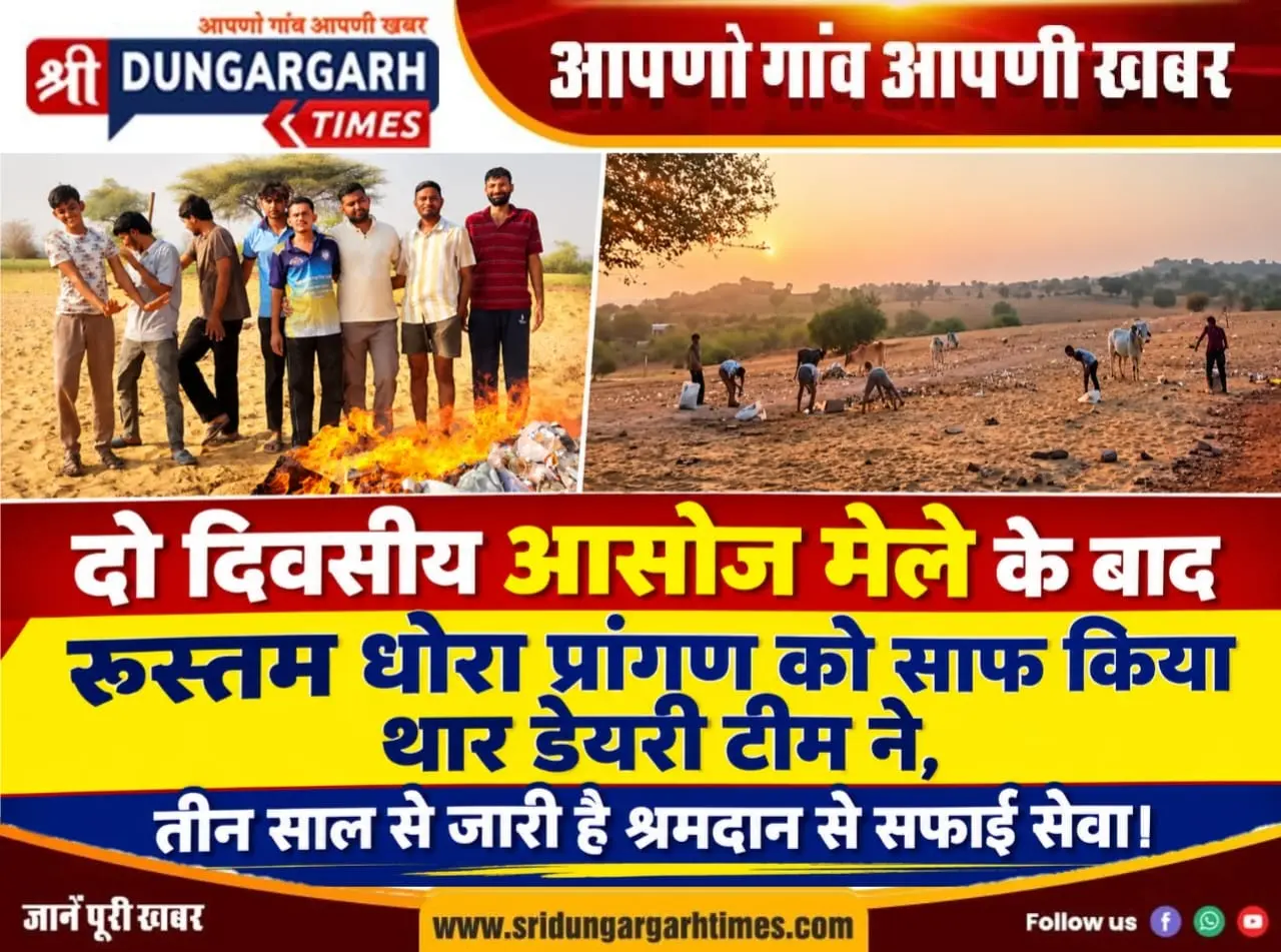 दो दिवसीय आसोज मेले के बाद रूस्तम धोरा प्रांगण को साफ किया थार डेयरी टीम ने, तीन साल से जारी है श्रमदान से सफाई सेवा।