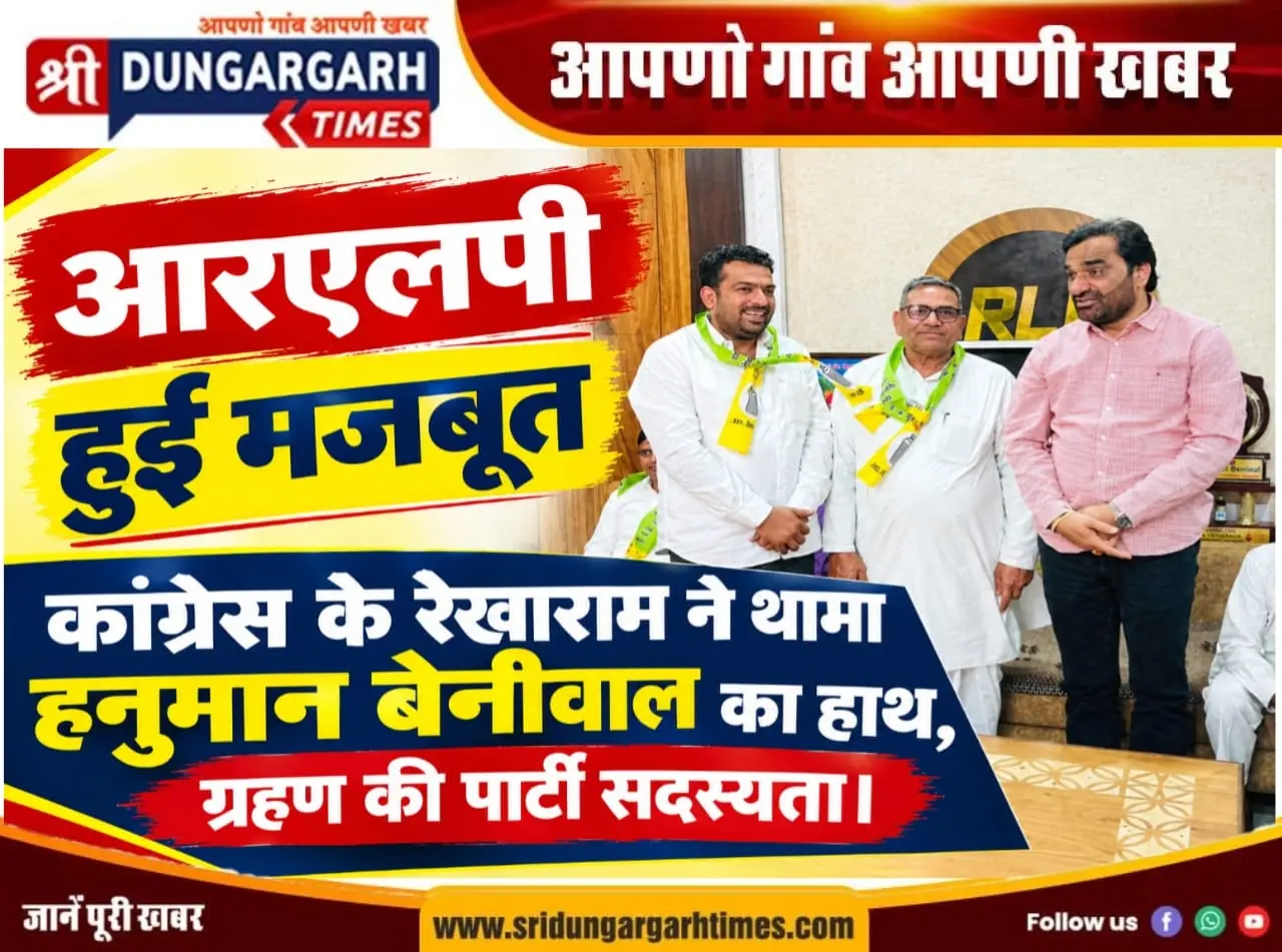 कांग्रेस के रेखाराम ने थामा हनुमान बेनीवाल का हाथ, ग्रहण की पार्टी सदस्यता।