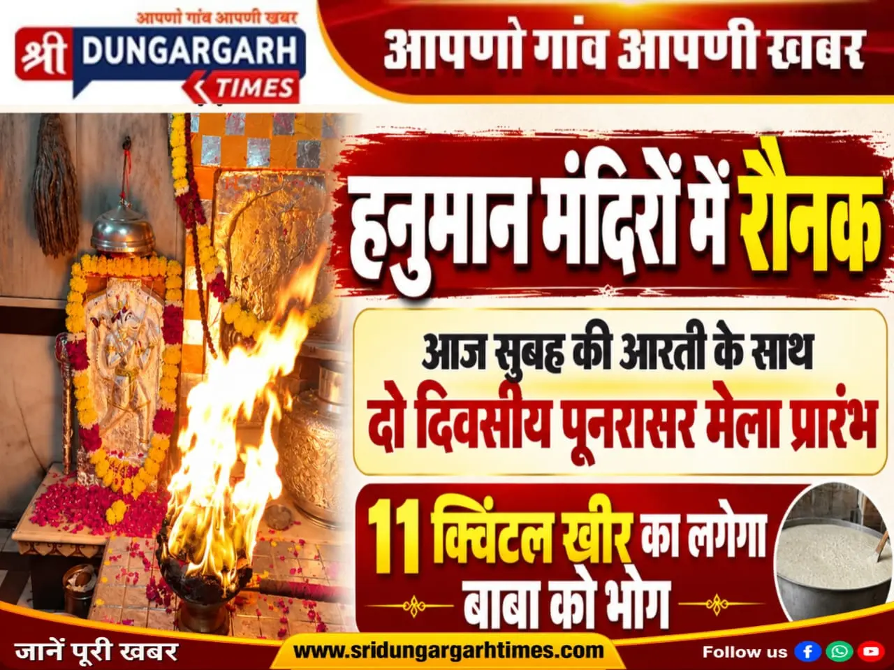 आज सुबह की आरती के साथ दो दिवसीय पूनरासर मेला प्रारंभ, 11 क्विंटल खीर का लगेगा बाबा को भोग।
