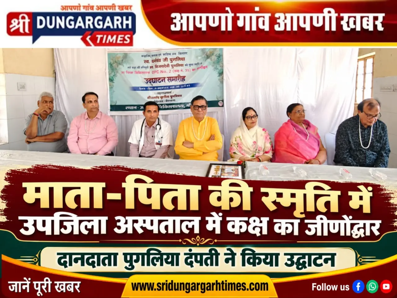 माता पिता की स्मृति में उपजिला अस्पताल में करवाया कक्ष का जिर्णोद्धार, दानदाता पुगलिया दंपती ने किया उद्घाटन।