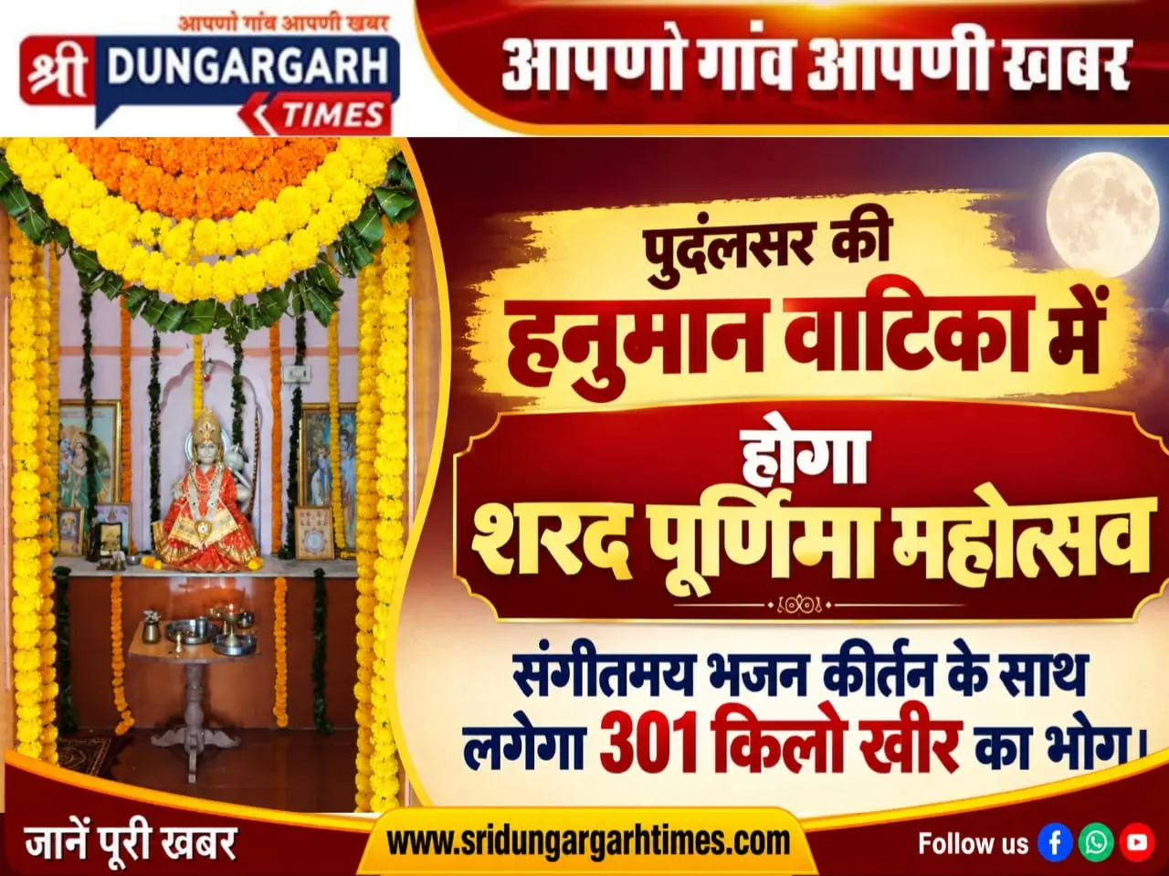 पुदंलसर की हनुमान वाटिका में होगा शरद पूर्णिमा महोत्सव