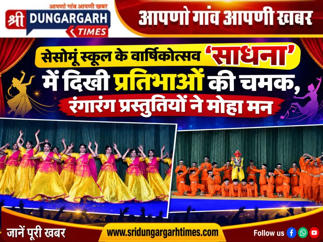 सेसोमूं स्कूल के वार्षिकोत्सव ‘साधना’ में दिखी प्रतिभाओं की चमक, रंगारंग प्रस्तुतियों ने मोहा मन