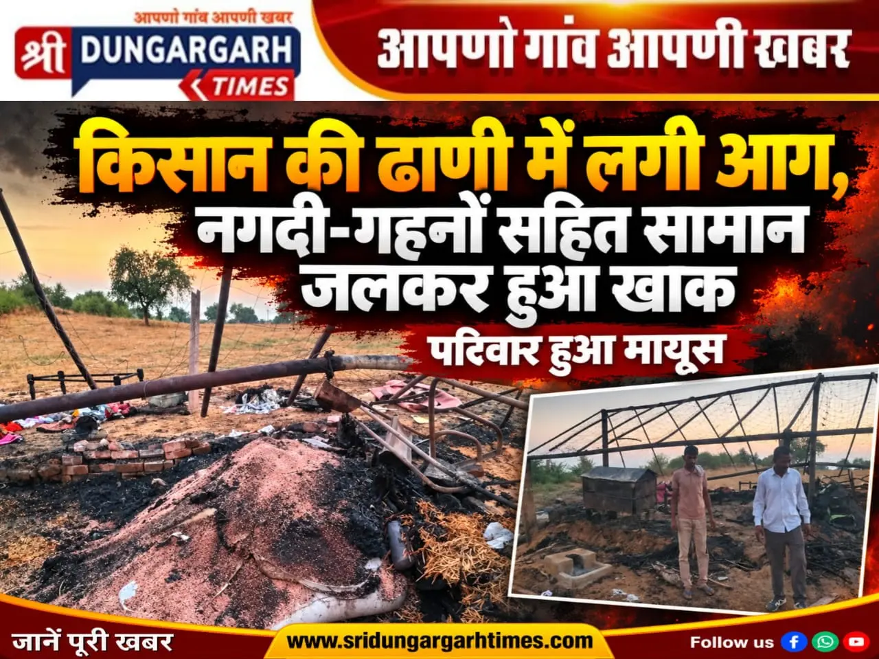 किसान की ढाणी में लगी आग में नगदी गहनों सहित सामान जलकर हुआ खाख, परिवार हुआ मायूस।