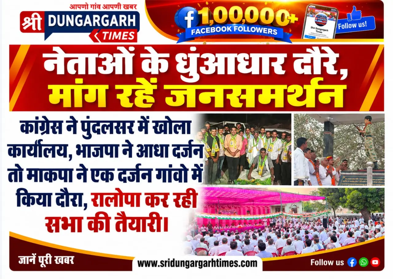 नेताओं के धुंआधार दौरे, मांग रहें जनसमर्थन