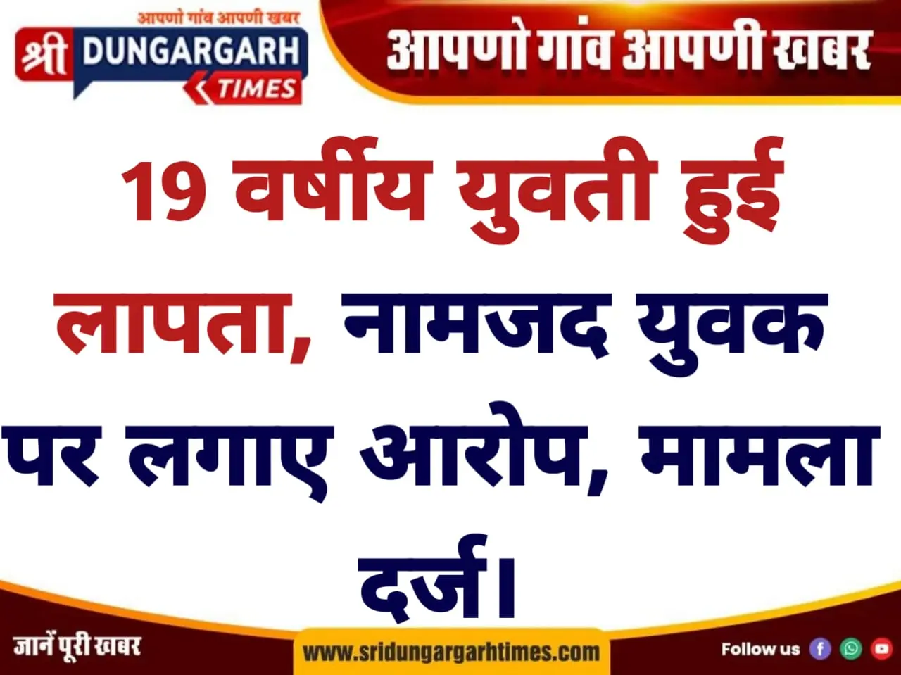 19 वर्षीय युवती हुई लापता, नामजद युवक पर लगाए आरोप, मामला दर्ज।