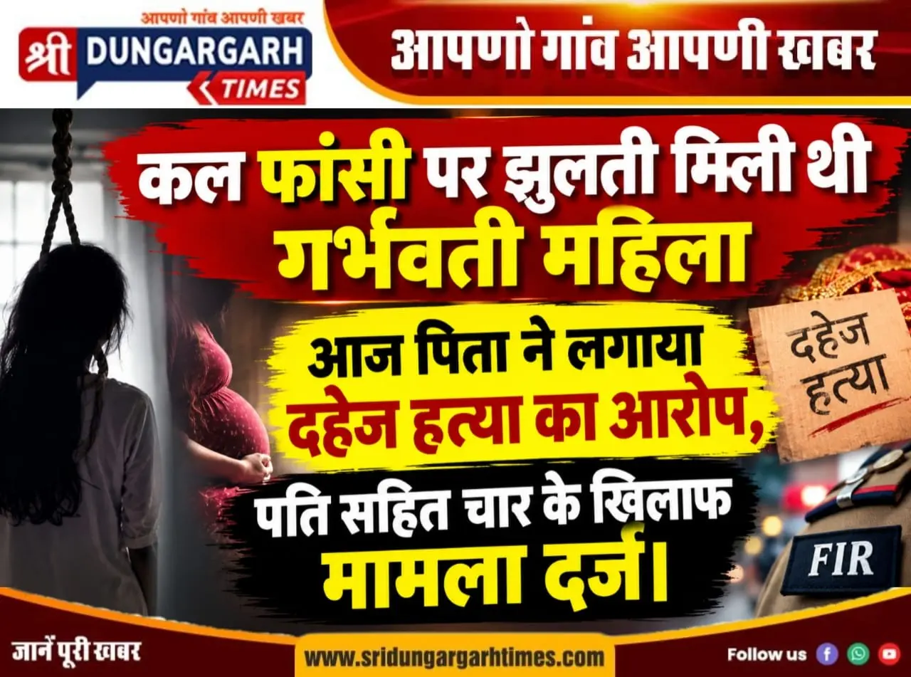 कल फांसी पर झुलती मिली थी गर्भवती महिला, आज पिता ने लगाया दहेज हत्या का आरोप