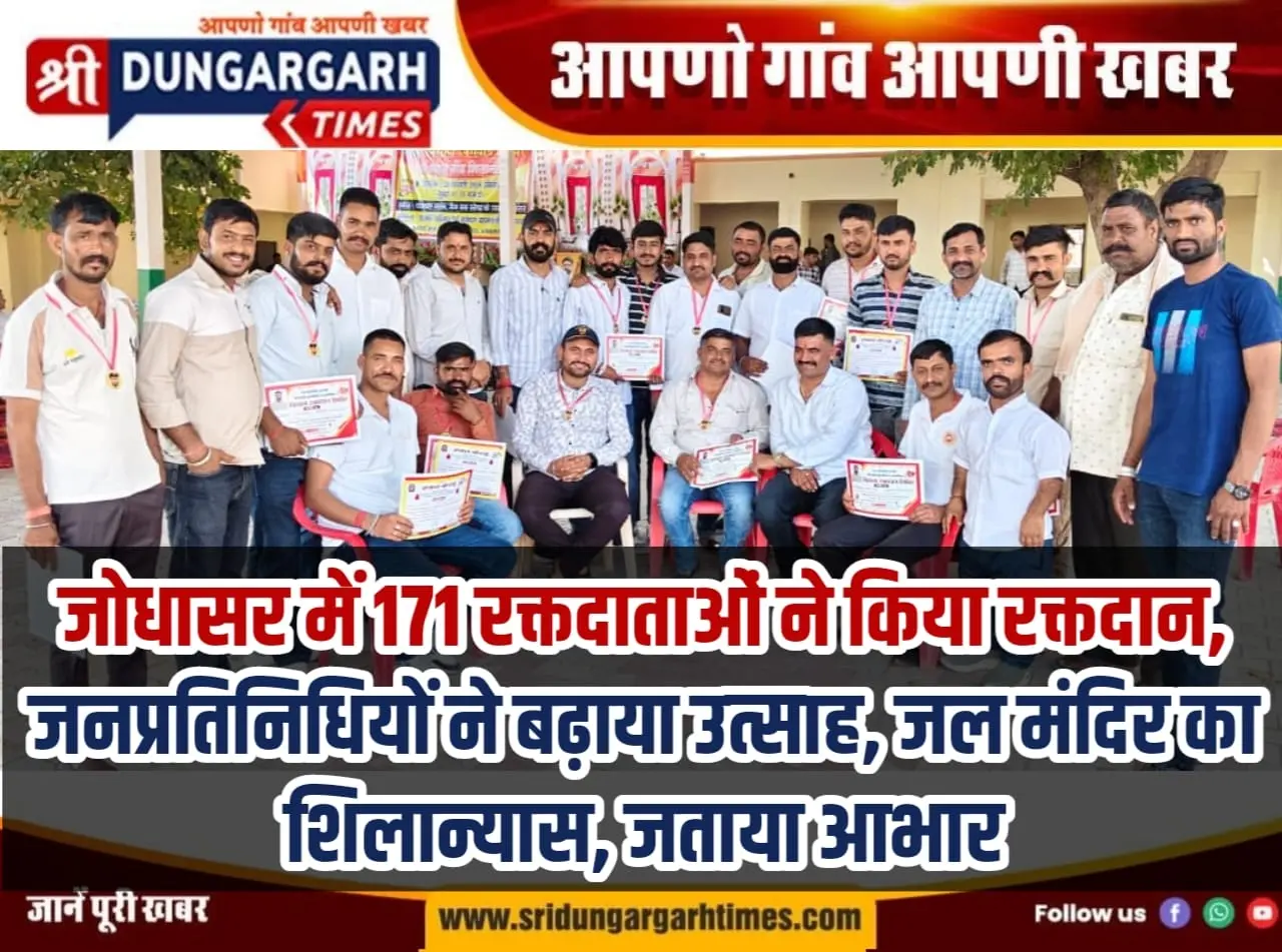 जोधासर में 171 रक्तदाताओं ने किया रक्तदान, जनप्रतिनिधियों ने बढ़ाया उत्साह, जल मंदिर का शिलान्यास, जताया आभार