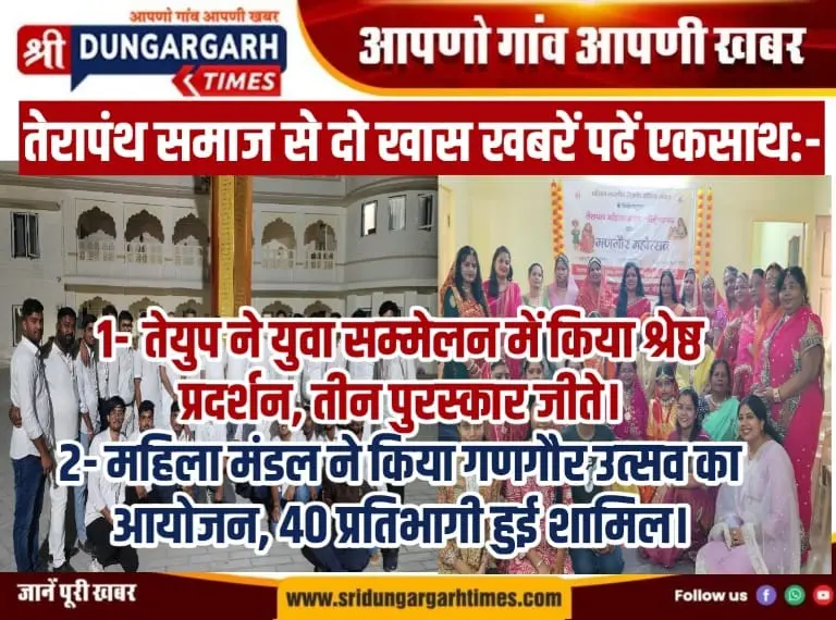 तेेरापंथ समाज की दो खबरें पढ़े एकसाथ