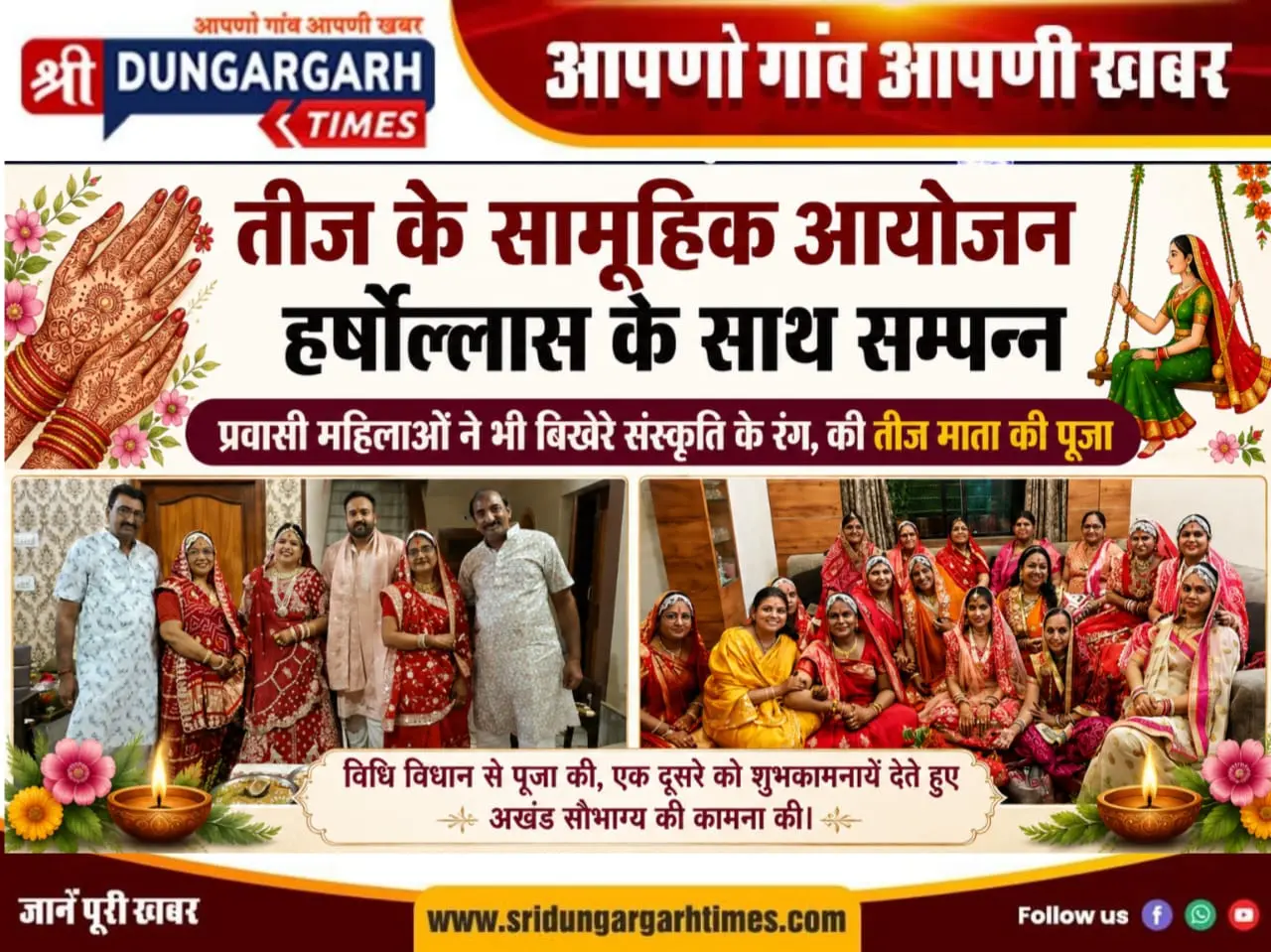 तीज के सामूहिक आयोजन हुए हर्षोल्लास के साथ सम्पन्न, प्रवासी महिलाओं ने भी बिखेरे संस्कृति के रंग, की तीज माता की पूजा