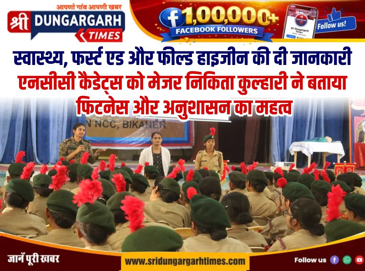सेसोमूं स्कूल में एनसीसी कैडेट्स को स्वास्थ्य और फर्स्ट एड की ट्रेनिंग, मेजर निकिता कुल्हारी ने दी महत्वपूर्ण जानकारी