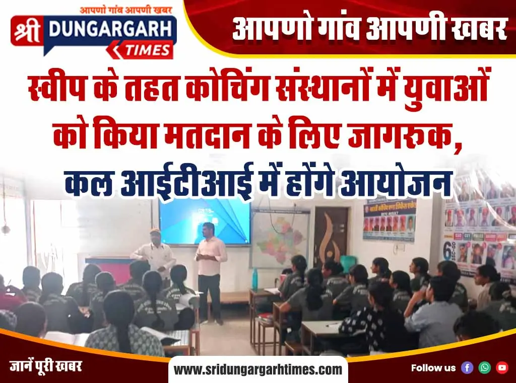 स्वीप के तहत कोचिंग संस्थानों में युवाओं को किया मतदान के लिए जागरूक, कल आईटीआई में होंगे आयोजन