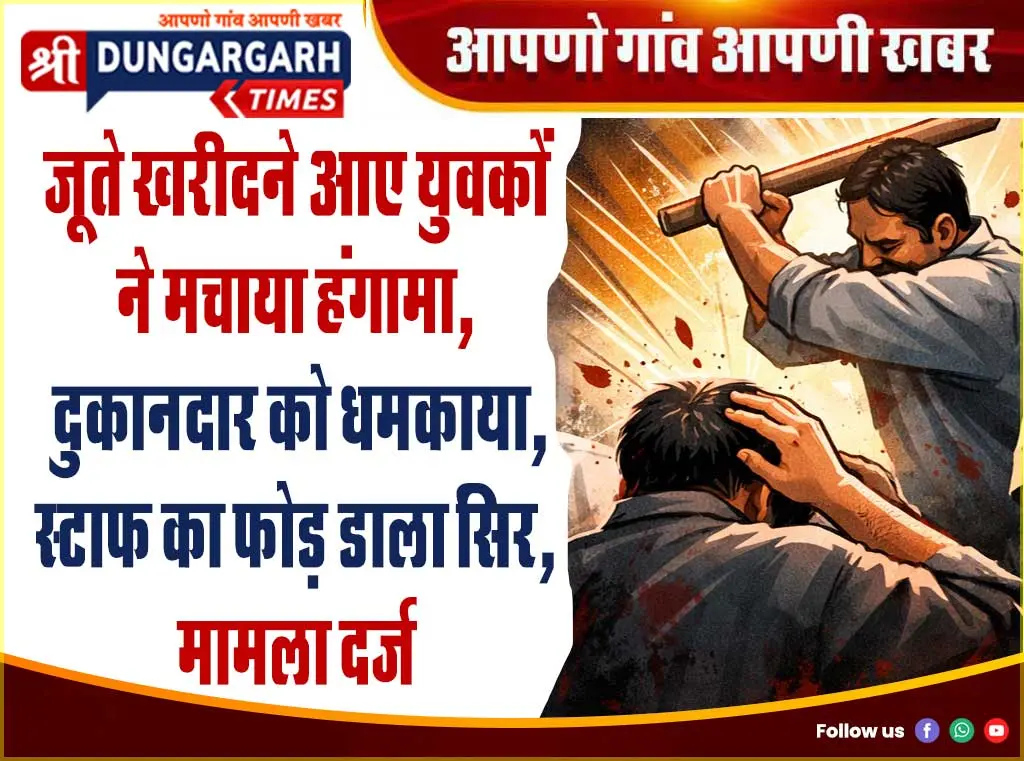 जूते खरीदने आए युवकों ने मचाया हंगामा, दुकानदार को धमकाया, स्टाफ का फोड़ डाला सिर, मामला दर्ज