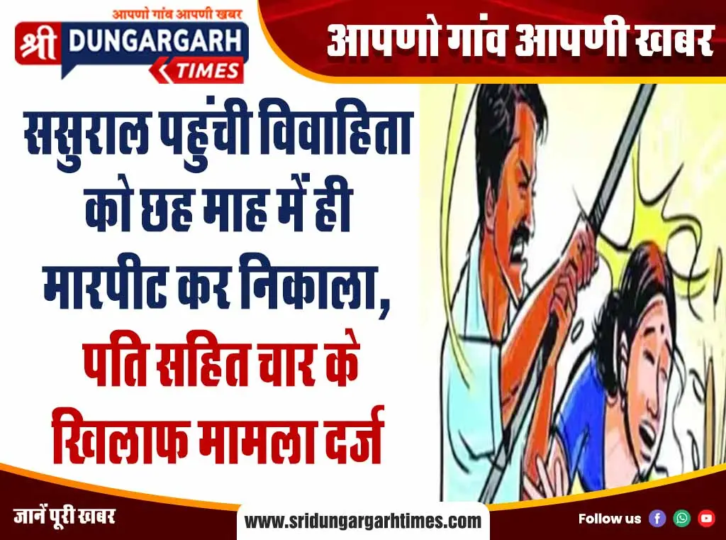 ससुराल पहुंची विवाहिता को छह माह में ही मारपीट कर निकाला, पति सहित चार के खिलाफ मामला दर्ज
