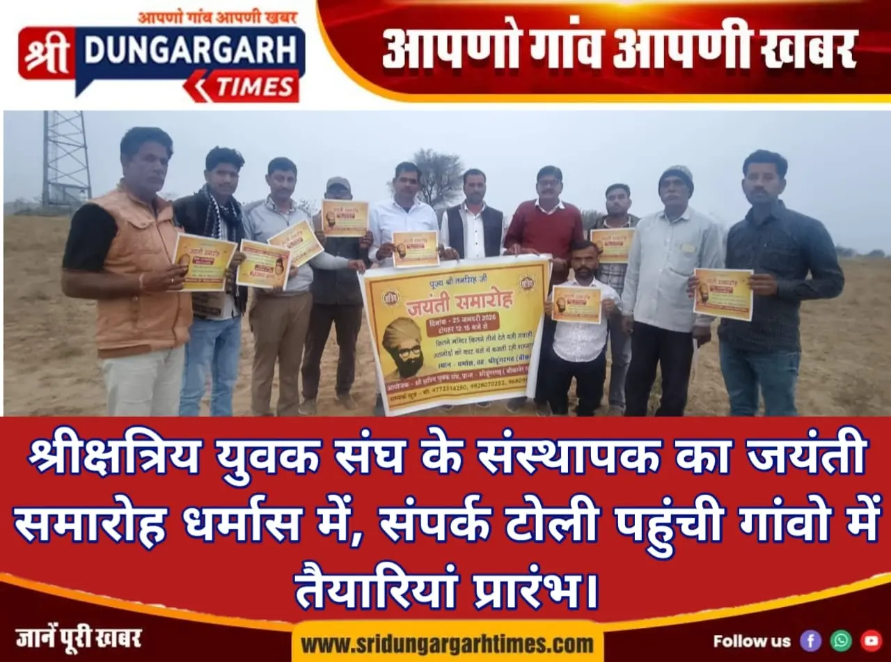 श्रीक्षत्रिय युवक संघ के संस्थापक का जयंती समारोह धर्मास में, संपर्क टोली पहुंची गांवो में, तैयारियां प्रारंभ।