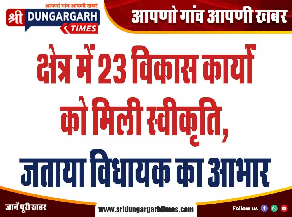क्षेत्र में 23 विकास कार्यों को मिली स्वीकृति, जताया विधायक का आभार