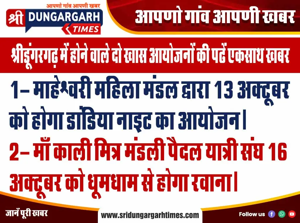 श्रीडूंगरगढ़ में होने वाले दो खास आयोजनों की पढें एकसाथ खबर