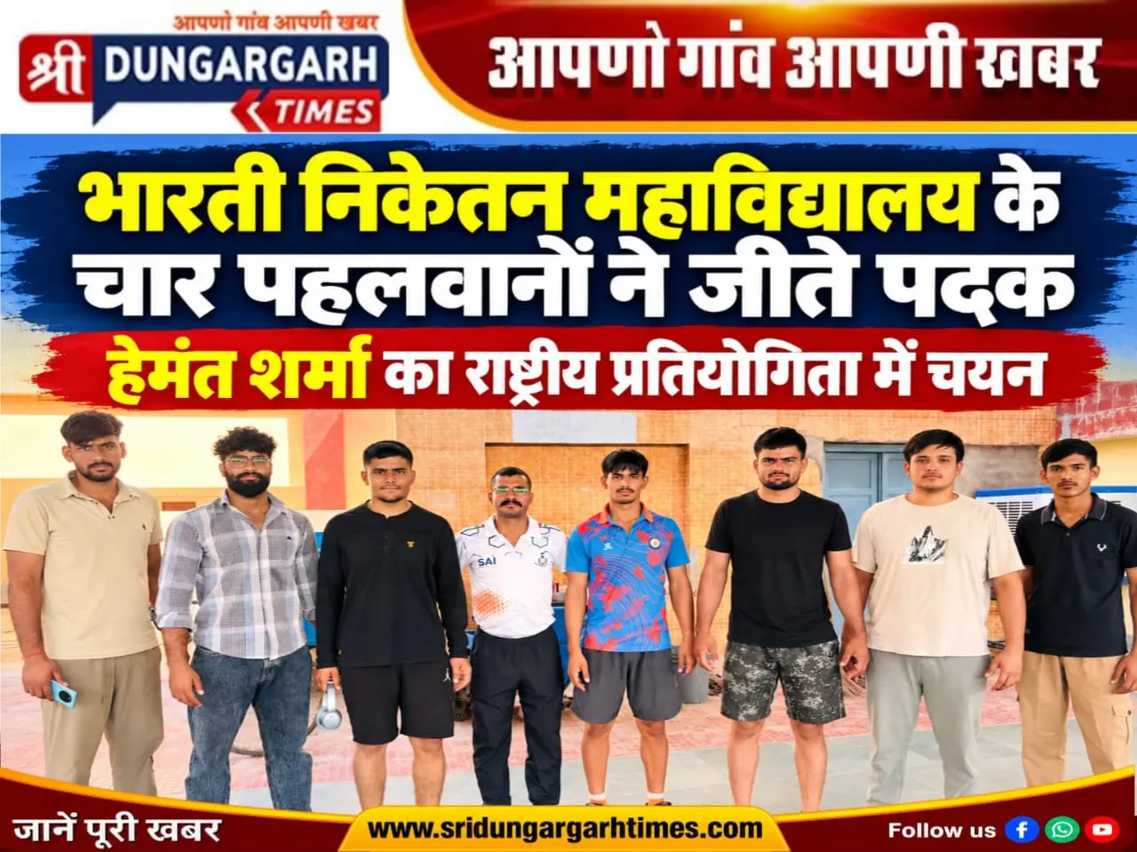 भारती निकेतन महाविद्यालय के चार पहलवानों ने जीते पदक, हेमंत शर्मा का राष्ट्रीय प्रतियोगिता में चयन