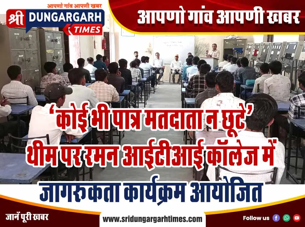‘कोई भी पात्र मतदाता न छूटे’ थीम पर रमन आईटीआई कॉलेज में जागरूकता कार्यक्रम आयोजित