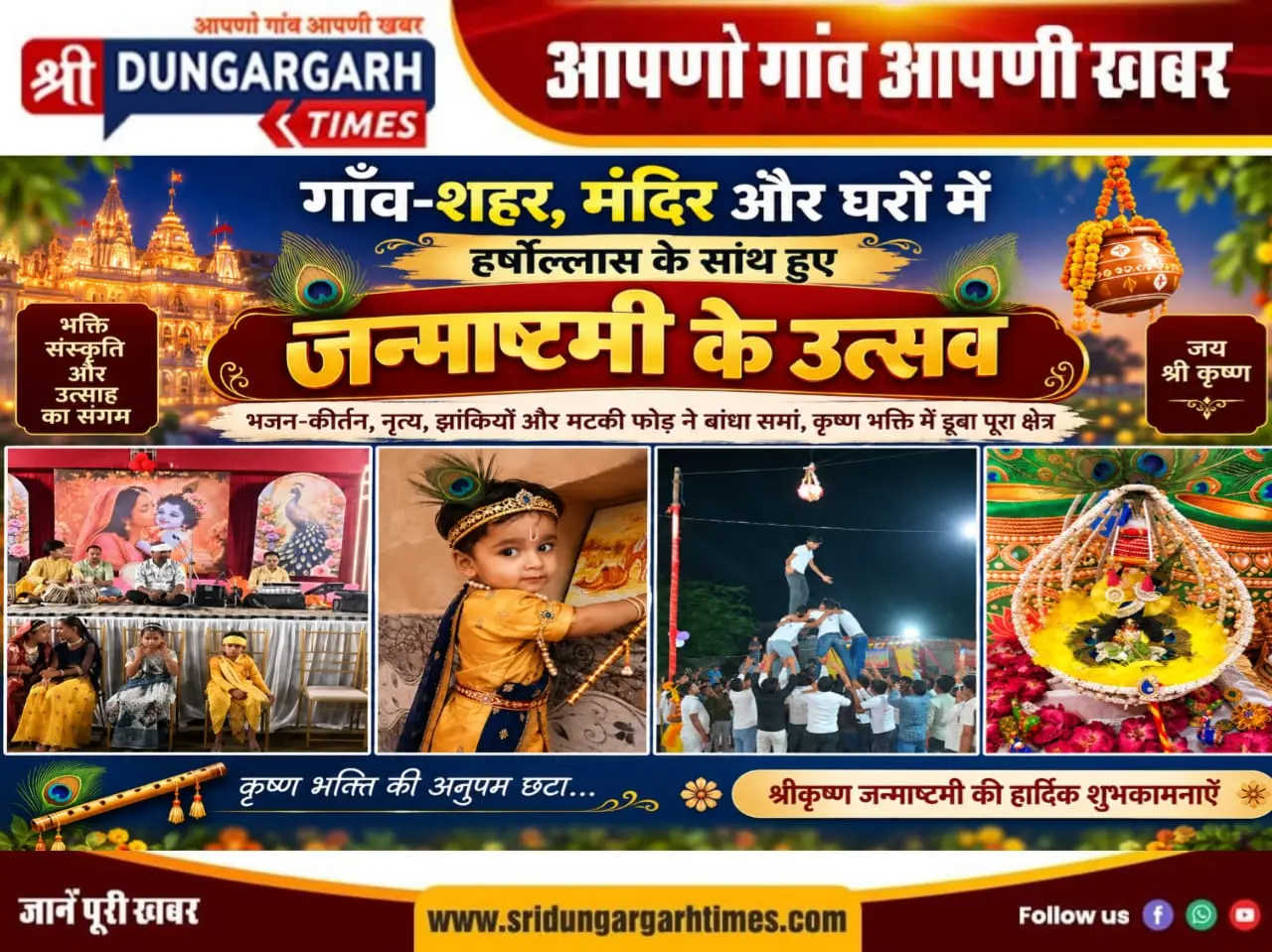 गाँव-शहर, मंदिर और घरों में हर्षोल्लास के साथ हुए जन्माष्टमी के उत्सव
