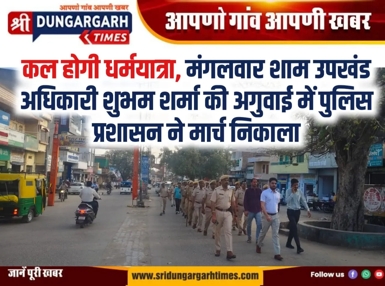 कल होगी धर्मयात्रा  मंगलवार शाम उपखंड अधिकारी शुभम शर्मा की अगुवाई में पुलिस प्रशासन ने मार्च निकाला।