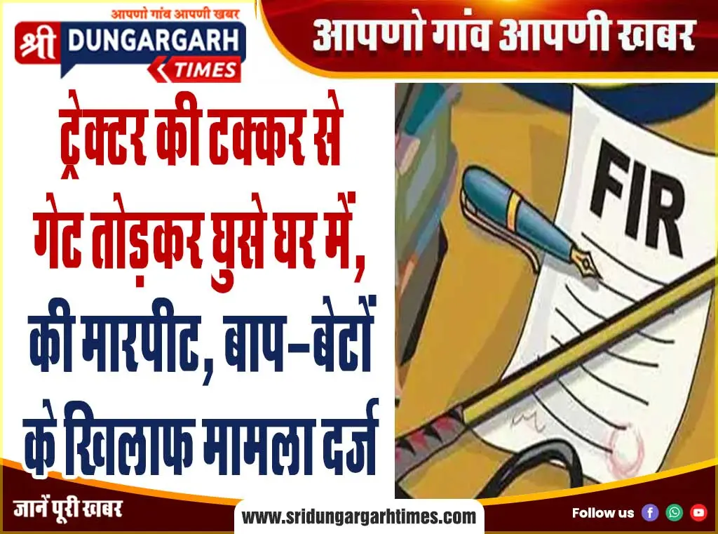 ट्रेक्टर की टक्कर से गेट तोड़कर घुसे घर में, की मारपीट, बाप-बेटों के खिलाफ मामला दर्ज