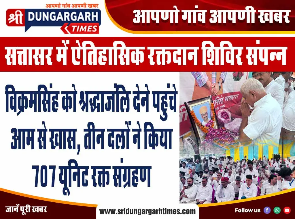 विक्रमसिंह को श्रद्धाजंलि देने पहुंचे आम से खास, तीन दलों ने किया 707 यूनिट रक्त संग्रहण