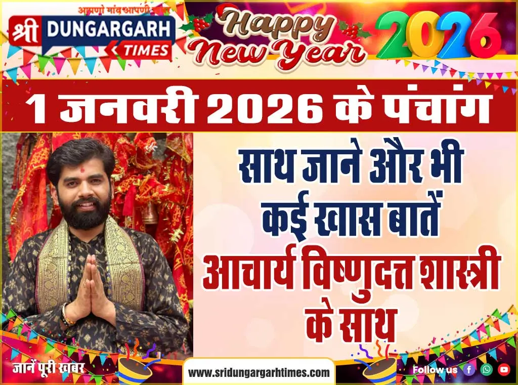 1 जनवरी 2026 का पंचांग, साथ जाने और भी कई खास बातें आचार्य विष्णुदत्त शास्त्री के साथ।