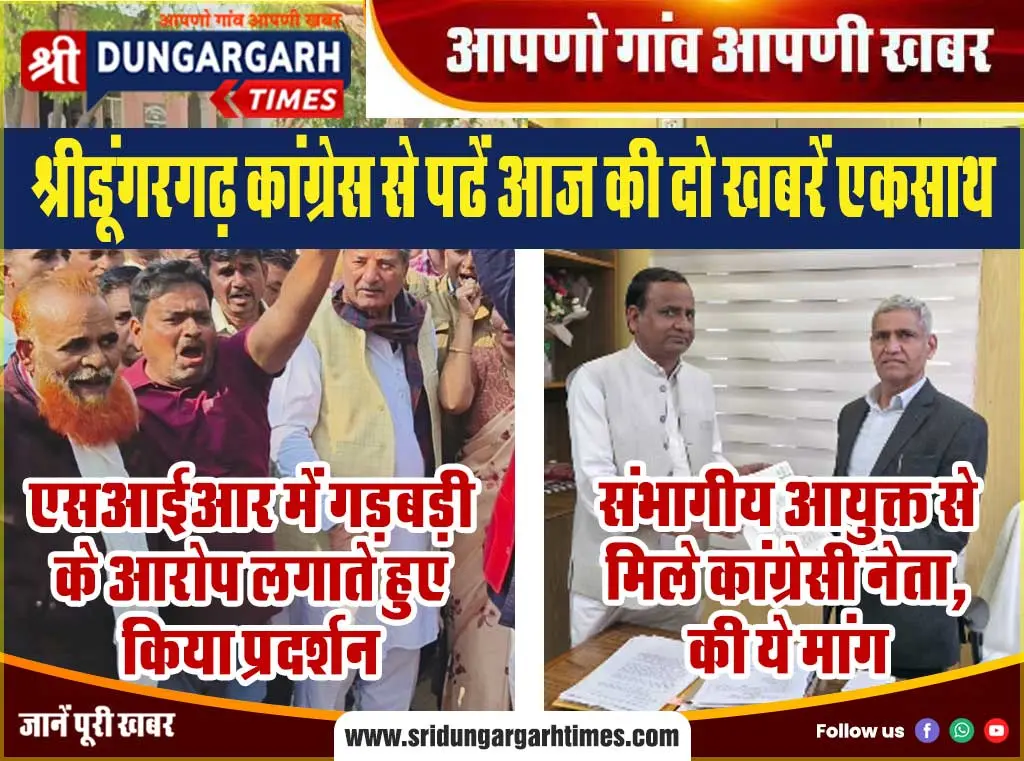 श्रीडूंगरगढ़ कांग्रेस से पढें आज की दो खबरें एकसाथ