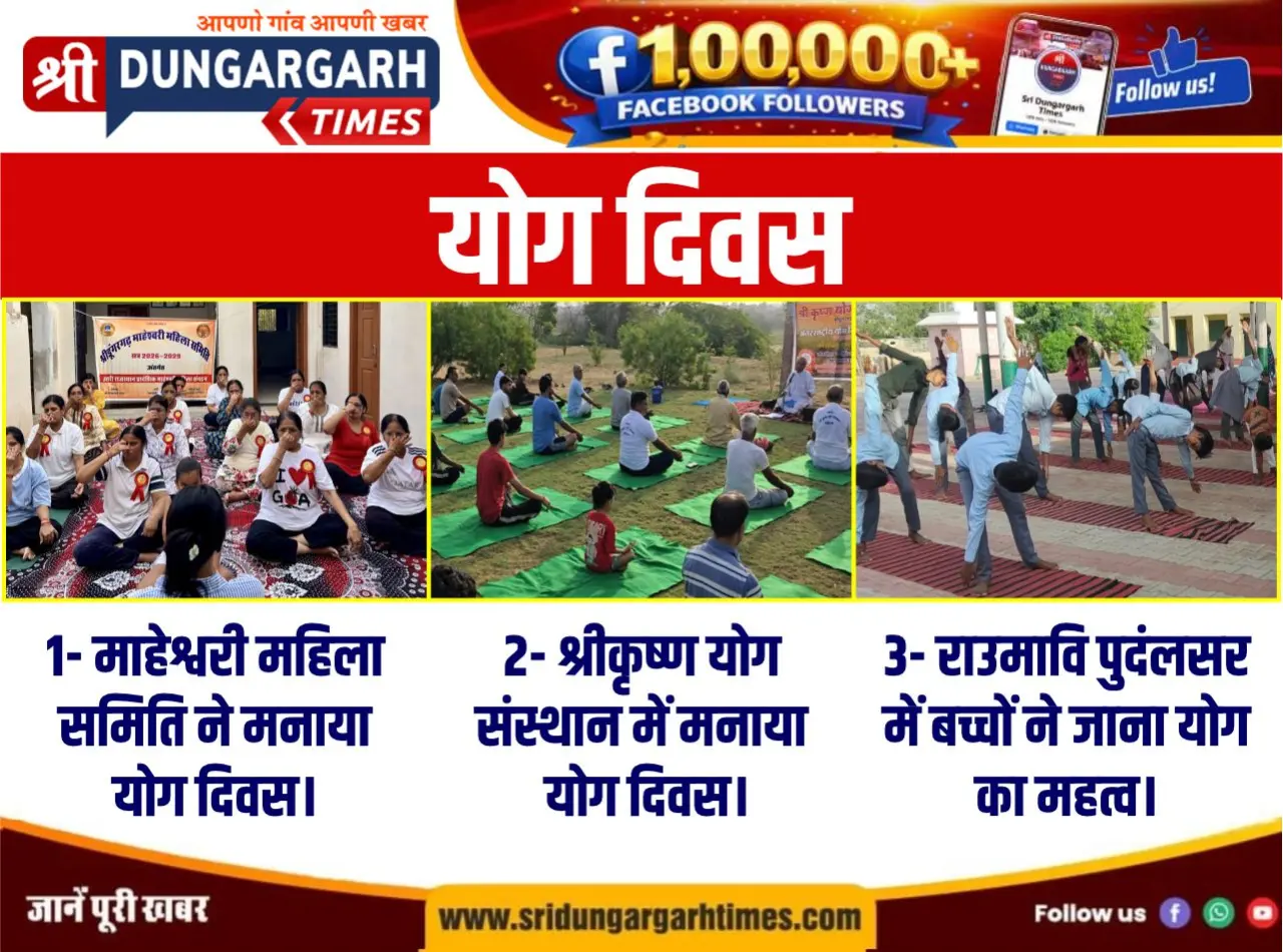 योग दिवस पर कई जगह हुए कार्यक्रम, पढ़े तीन खबर एक साथ