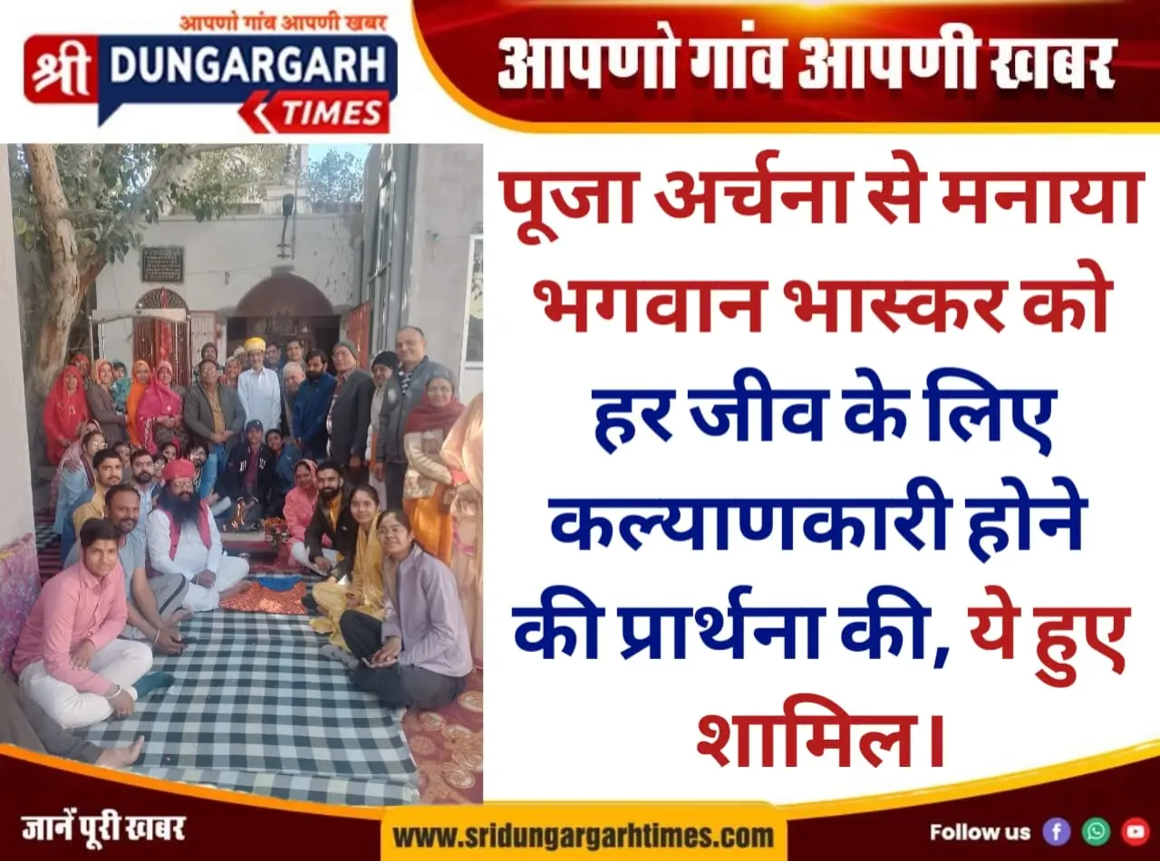 पूजा अर्चना से मनाया भगवान भास्कर को, हर जीव के लिए कल्याणकारी होने की प्रार्थना की, ये हुए शामिल।