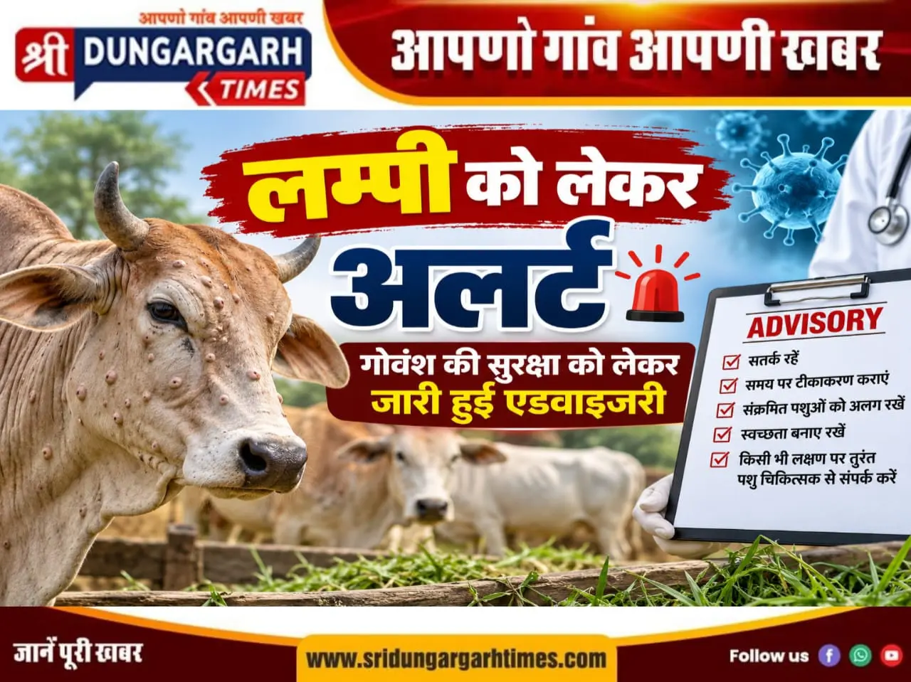 लम्पी को लेकर अलर्ट, गोवंश की सुरक्षा को लेकर जारी हुई एडवाइजरी