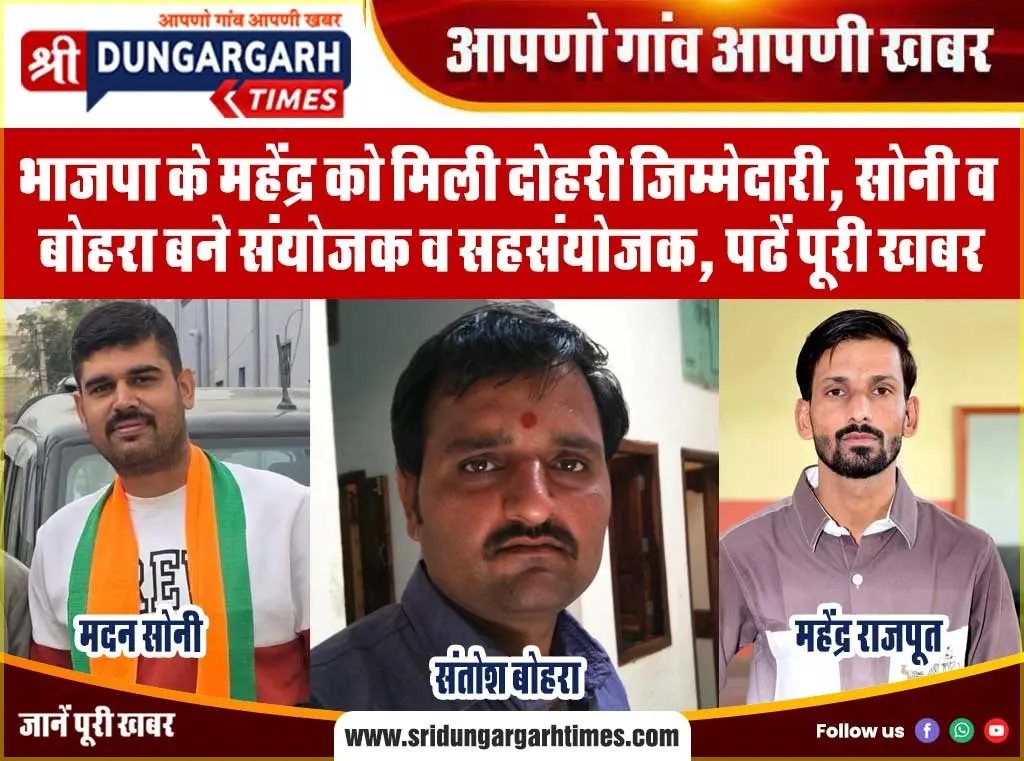 भाजपा के महेंद्र को मिली दोहरी जिम्मेदारी, सोनी व बोहरा बने संयोजक व सहसंयोजक, पढें पूरी खबर।