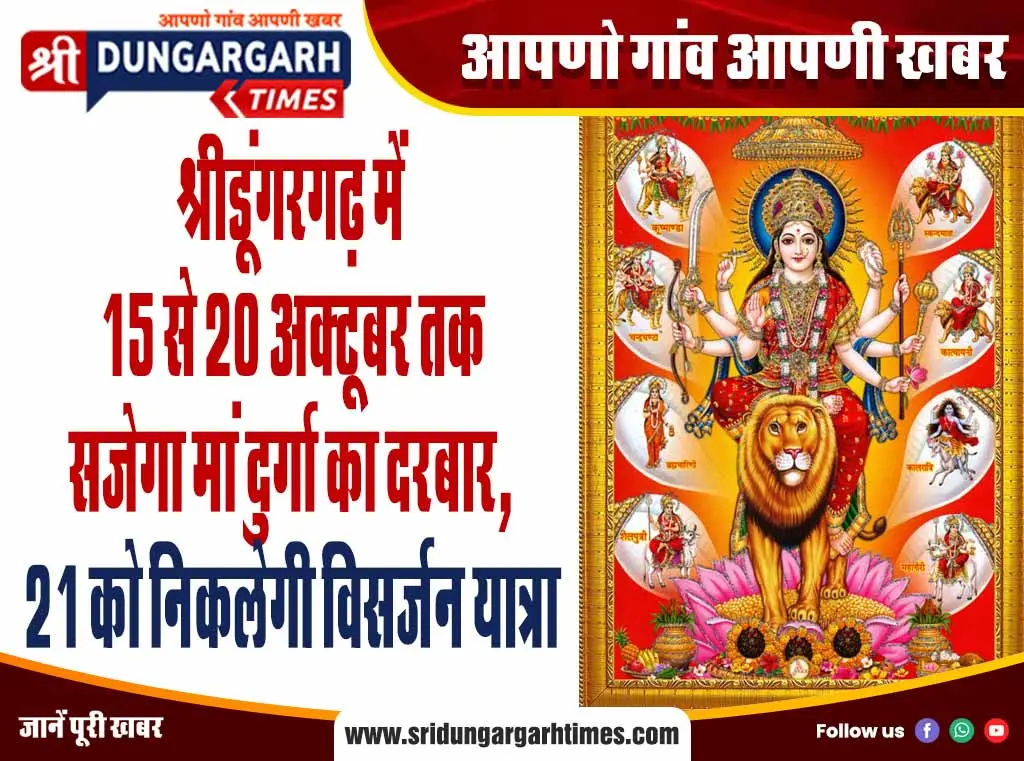 श्रीडूंगरगढ़ में 15 से 20 अक्टूबर तक सजेगा मां दुर्गा का दरबार, 21 को निकलेगी विसर्जन यात्रा