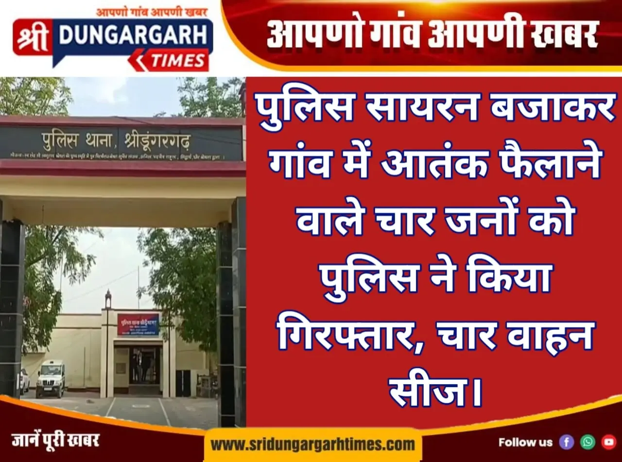 पुलिस सायरन बजाकर गांव में आतंक फैलाने वाले चार जनों को पुलिस ने किया गिरफ्तार, चार वाहन सीज।
