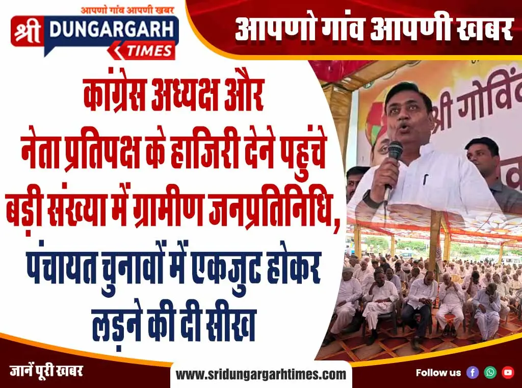 कांग्रेस अध्यक्ष और नेता प्रतिपक्ष के हाजिरी देने पहुंचे बड़ी संख्या में ग्रामीण जनप्रतिनिधि, पंचायत चुनावों में एकजुट होकर लड़ने की दी सीख