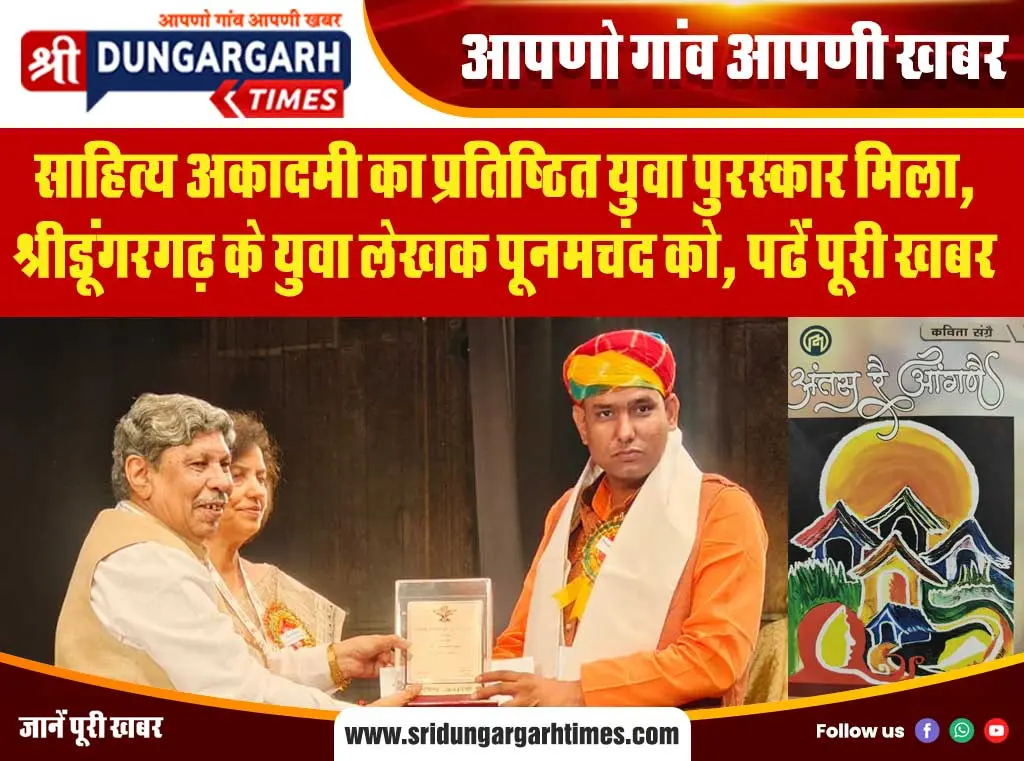 साहित्य अकादमी का प्रतिष्ठित युवा पुरस्कार मिला, श्रीडूंगरगढ़ के युवा लेखक पूनमचंद को, पढें पूरी खबर