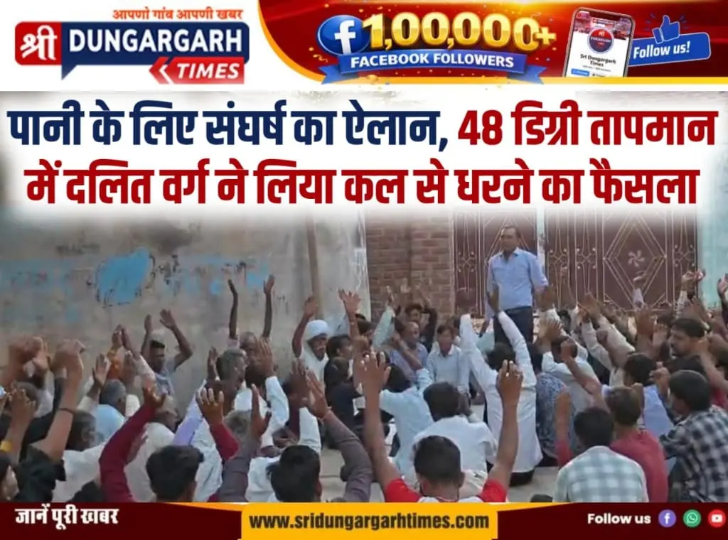 पानी के लिए संघर्ष का ऐलान, 48 डिग्री तापमान में दलित वर्ग ने लिया कल से धरने का फैसला।