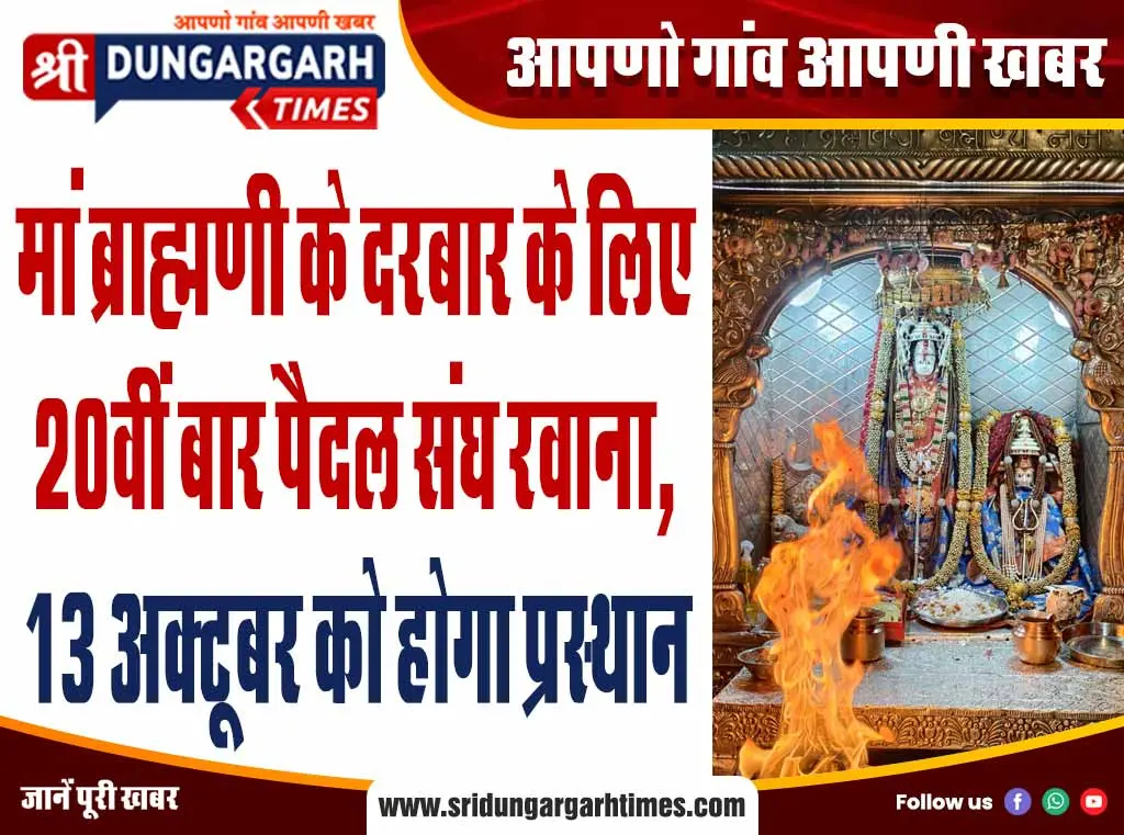 मां ब्राह्मणी के दरबार के लिए 20वीं बार पैदल संघ रवाना, 13 अक्टूबर को होगा प्रस्थान